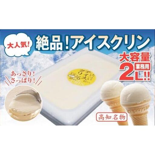アイスクリーム業務用2L_菓子・スイーツ アイス・ジェラート _【ICE039】