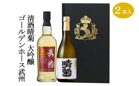 ウイスキー & 日本酒 セット 武州 / 晴菊 モルトウイスキー 大吟醸 日本酒 洋酒 酒 東亜酒造