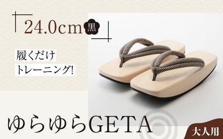 下駄 ゆらゆらGETA(24.0cm 黒) 下駄 [AGCA043]