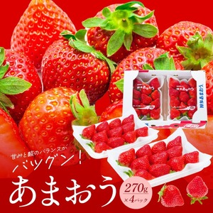 【2027年2月より順次発送】福岡県産あまおう 270g×4パック_ あまおう いちご 果物 フルーツ 〔Fi024〕