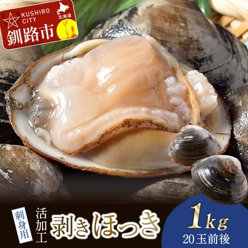  [船上]剥きほっき（刺身用）1kg（20玉前後）×1袋  ほっき ほっき貝 ホッキ ホッキ貝 北寄 北寄貝
