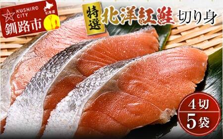 〔特選〕北洋紅鮭切り身 4切入り200g×5袋 ふるさと納税 魚