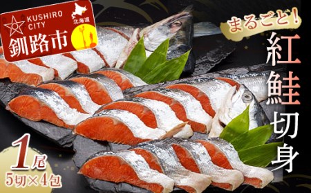 紅鮭切身（1尾分） 鮭