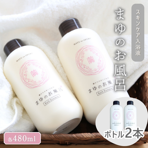 入浴剤「まゆのお風呂」480ml×2本｜入浴液 入浴剤