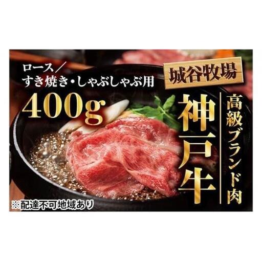 城谷牧場の神戸牛 ロース すき焼き しゃぶしゃぶ 400g 国産牛 和牛 神戸ビーフすきしゃぶ 冷凍