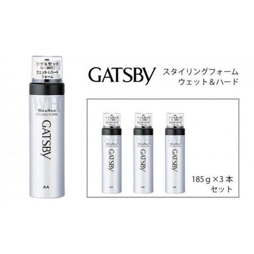 マンダム ギャツビー スタイリングフォーム ウェット&ハード 3本セット MA-12 GATSBY 整髪料 ムース 男性化粧品