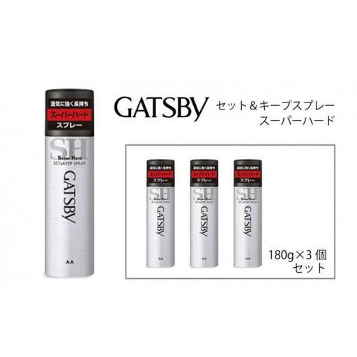 マンダム ギャツビー セット&キープスプレー スーパーハード 3本セット MA-08 GATSBY 整髪料 ヘアスプレー 男性化粧品