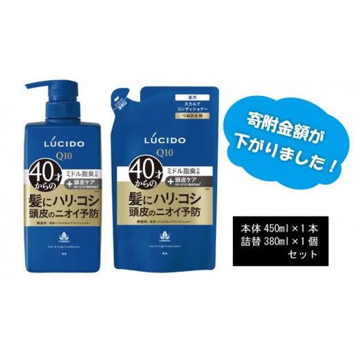 マンダム ルシード 薬用 ヘア & スカルプ コンディショナー (本体1個+詰替用1個)MA-20 LUCIDO 頭皮ケア 臭いケア 男性化粧品