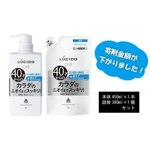 マンダム ルシード 薬用 デオドラント ボディウォッシュ 本体1個+詰替用1個 MA-32 LUCIDO 男性化粧品