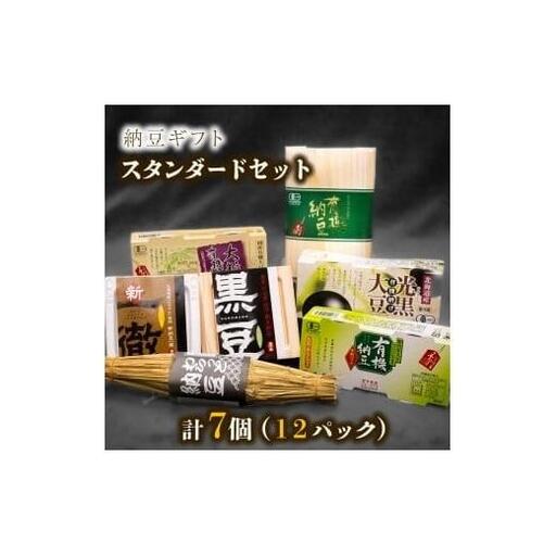 納豆ギフト(スタンダードセット)
