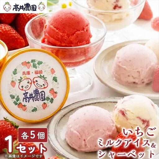 [甘さと爽やかさの贅沢セット]いちごミルクアイス&いちごシャーベット 各5個 計10個 いちご イチゴ アイス シャーベット 果物 フルーツ 大粒 濃厚 産地直送 詰め合わせ ギフト 贈答用 兵庫県 福崎町