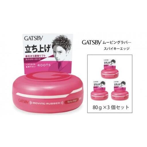マンダム ギャツビー ムービングラバー スパイキーエッジ 3個セット MA-01 GATSBY 整髪料 ヘアワックス 男性化粧品