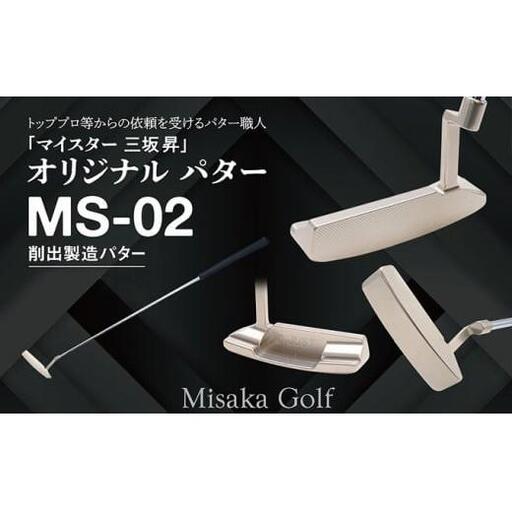 ピン型パター (MS-02) 35インチ