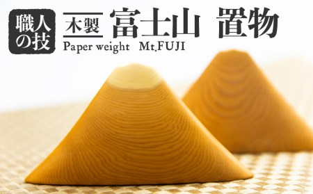 富士山 置物 飾り選べる2種類 一位一刀彫 赤太 白太 ほっとする店[EI015]