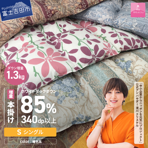本掛け布団【訳あり/暖色】甲州羽毛ふとん（シングル/お任せ柄）寝具 暖かい布団