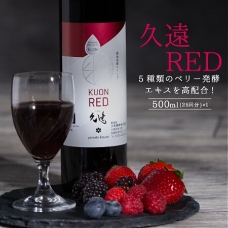 糖類オフの植物発酵エキスをベースに、5種類のベリー発酵エキスを高配合!「久遠RED」500 ml【1137228】