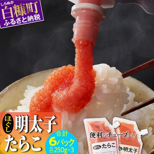 ほぐしたらこ・ほぐし明太子 各 250g × 3 合計 1.5kg_I010-0495