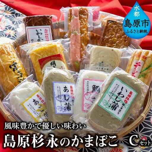 BE271 風味豊かで優しい味わい　島原杉永のかまぼこ　Cセット