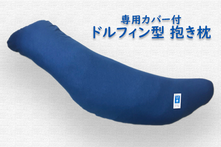 抱き枕 (全長118cm) 吸汗速乾・シルケット加工枕カバー付き ライトインディゴ [2347]