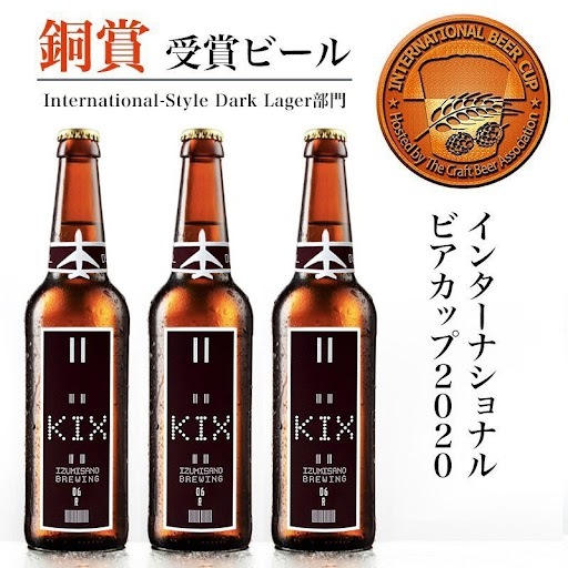 KIX BEER デュンケル12本セット