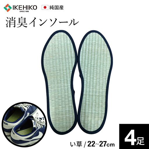 消臭い草インソール４足セットナチュラル　選べるサイズ　AA031