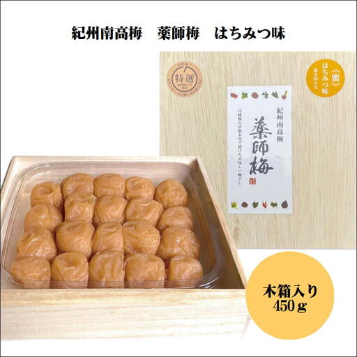 薬師梅贈答用 木箱入梅干し 『蜜』はちみつ味 450g【0636-3】