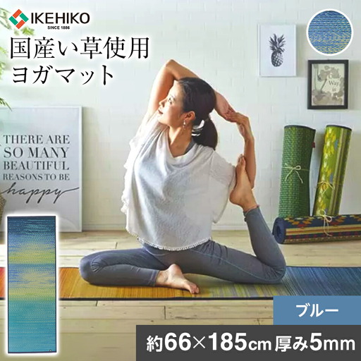 畳ヨガＥＣＯ　ｓｋｙｓｅａ　（６６×１８５）（ブルー）　AA065