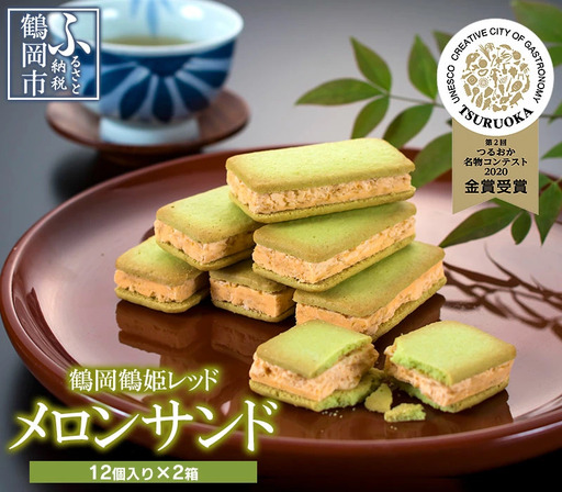 [つるおか名物コンテスト菓子部門:最高金賞] 鶴岡鶴姫レッドメロンサンド 12個入 × 2箱 K-735 鶴岡地区物産協同組合