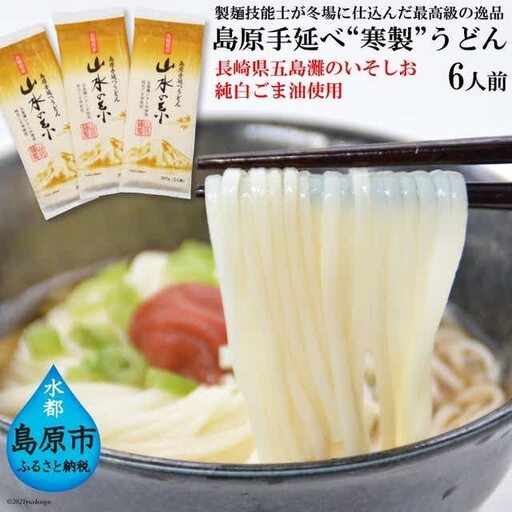 DE274 島原手延うどん　山水の糸　3袋 （200g×3）