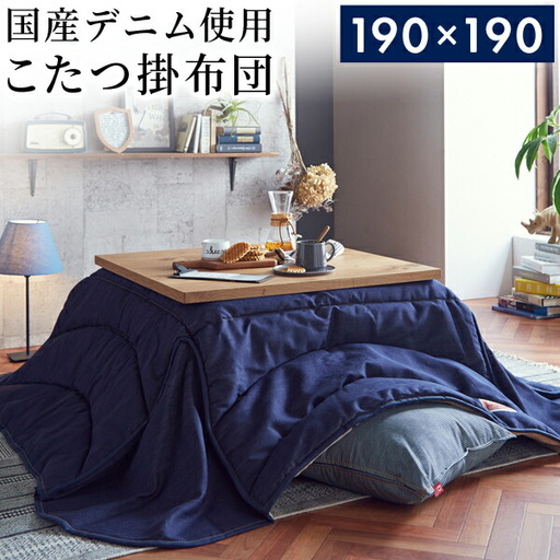 国産デニム省スペースこたつ布団（190×190）　AA144