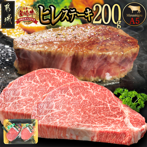 [期間限定]宮崎牛ヒレステーキ(A5)100g×2枚〔18-0103〕_(都城市) 牛肉 牛ヒレステーキ用肉 A5等級 A5ランク 100g×2枚 真空パック ステーキソース 塩こしょう付 赤身 フィレ おうち時間 ギフト 贈答用