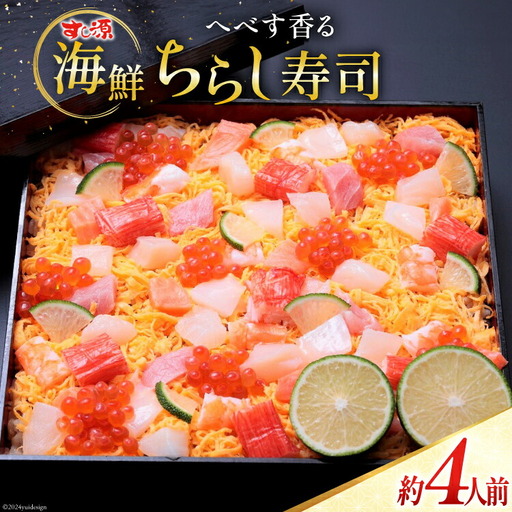 へべす香る 日向ひょっとこ踊り寿司～すし源特製 海鮮ちらし寿司～