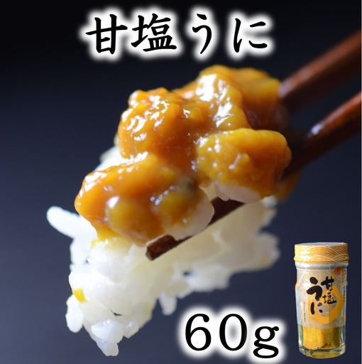 三陸産 甘塩うに 60g 1本【旬の時期の生うにを惜しげもなく使った逸品】