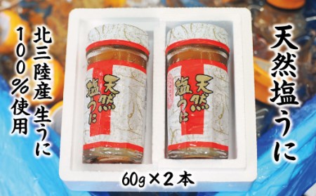 [北三陸産生うに100%使用]天然塩うに 60g 2本