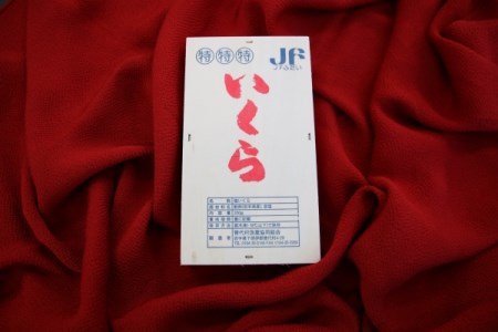 岩手ふだい 塩いくら 200g（普代村漁期業協同組合）