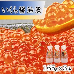 北三陸 醤油いくら 165g×3