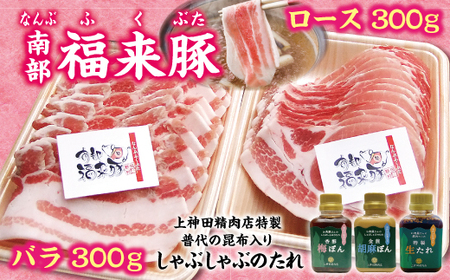 南部福来豚 ロース肉・バラ肉 各300gしゃぶしゃぶ用 豚肉 手作りのたれ3種詰合せセット