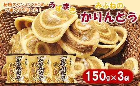 [ほどよい甘み] みふねのかりんとう 150g×3袋 お茶請け おやつ かりんとう