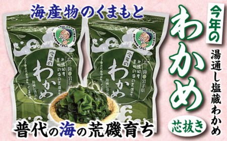 [海産物のくまもと]塩蔵わかめ 芯抜き 200g×2袋 三陸産 国産