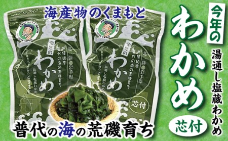 [海産物のくまもと]北三陸 荒磯 塩蔵わかめ 芯付き 150g×2袋
