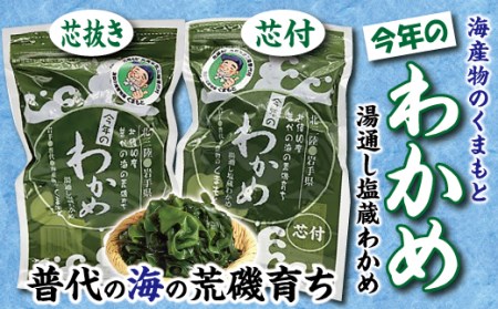 [海産物のくまもと]塩蔵わかめ 芯抜き200g・芯付150g 各1袋