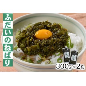 ふだいのねばり　300g×2　【アカモクとたたきメカブのシャキシャキねばねば食感】