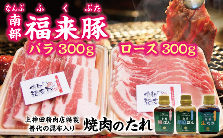 「南部福来豚(ロース・バラ)各300g焼肉用」と手作りのたれ3種詰合せセット