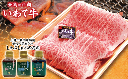 「いわて牛(黒毛和牛霜降り500g)焼肉用」と手作りのたれ3種詰合せセット
