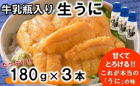 牛乳瓶入り 生うに 180g×3本セット [ミョウバン不使用 無添加]生雲丹 生ウニ 岩手 三陸 高級 塩水 瓶詰め うにびん