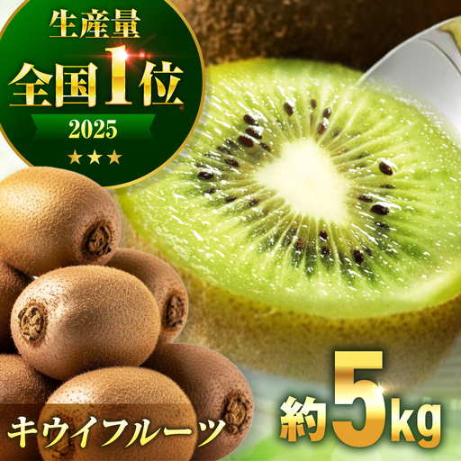 キウイ 5kg キウイフルーツ [AGBN002]
