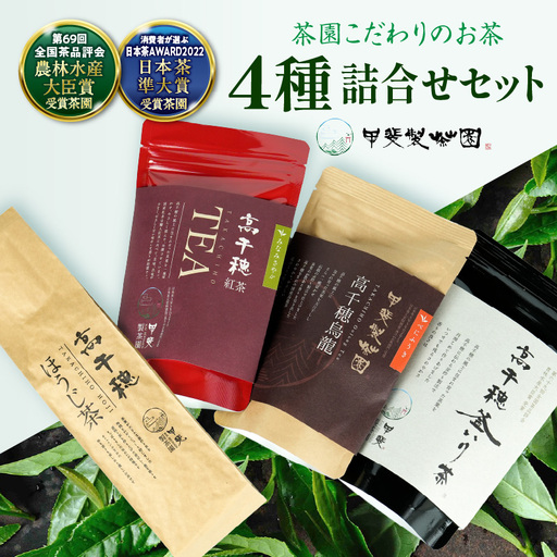 釜炒り茶 烏龍茶 紅茶 ほうじ茶 リーフ茶 詰め合わせ セット 釜炒り茶 烏龍茶 紅茶 ほうじ茶 お茶 緑茶 日本茶 茶葉 飲み比べ 国産 宮崎県 高千穂町 _Tk025-010