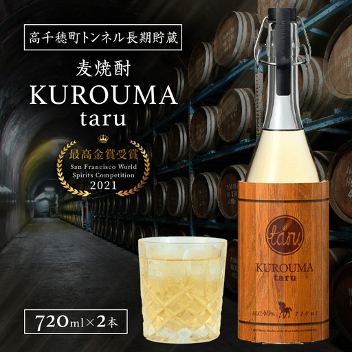 トンネル長期貯蔵 麦焼酎 KUROUMA taru 40度 2本 セット 化粧箱入り トンネル長期貯蔵 麦焼酎 お酒 焼酎 麦 焼酎 むぎ 九州 贈答 贈り物 贈答品 ギフト プレゼント 還暦祝い 内祝い お祝い 誕生日 父の日 お返し 人気 おすすめ 男性 父親 上司 宮崎県 高千穂町 _Tk007-022
