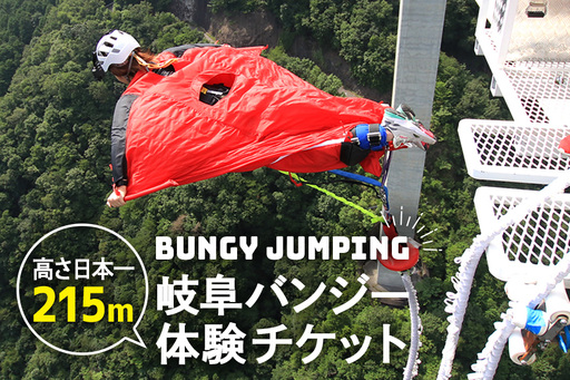 【高さ215ｍ】日本一のバンジージャンプ「岐阜バンジー」体験券 1名様分 (207)