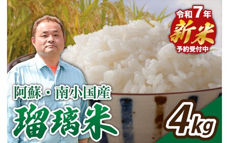 【予約受付】令和７年産・新米 瑠璃米 ４kg 南小国産 精米 2kg 2袋 米 白米 お米 ご飯 産地直送 高村農園 熊本 阿蘇 南小国町 送料無料